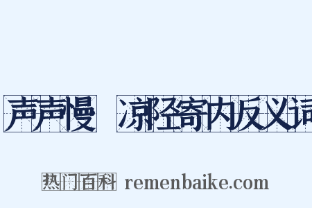 声声慢·凉陉寄内反义词是什么意思的图片